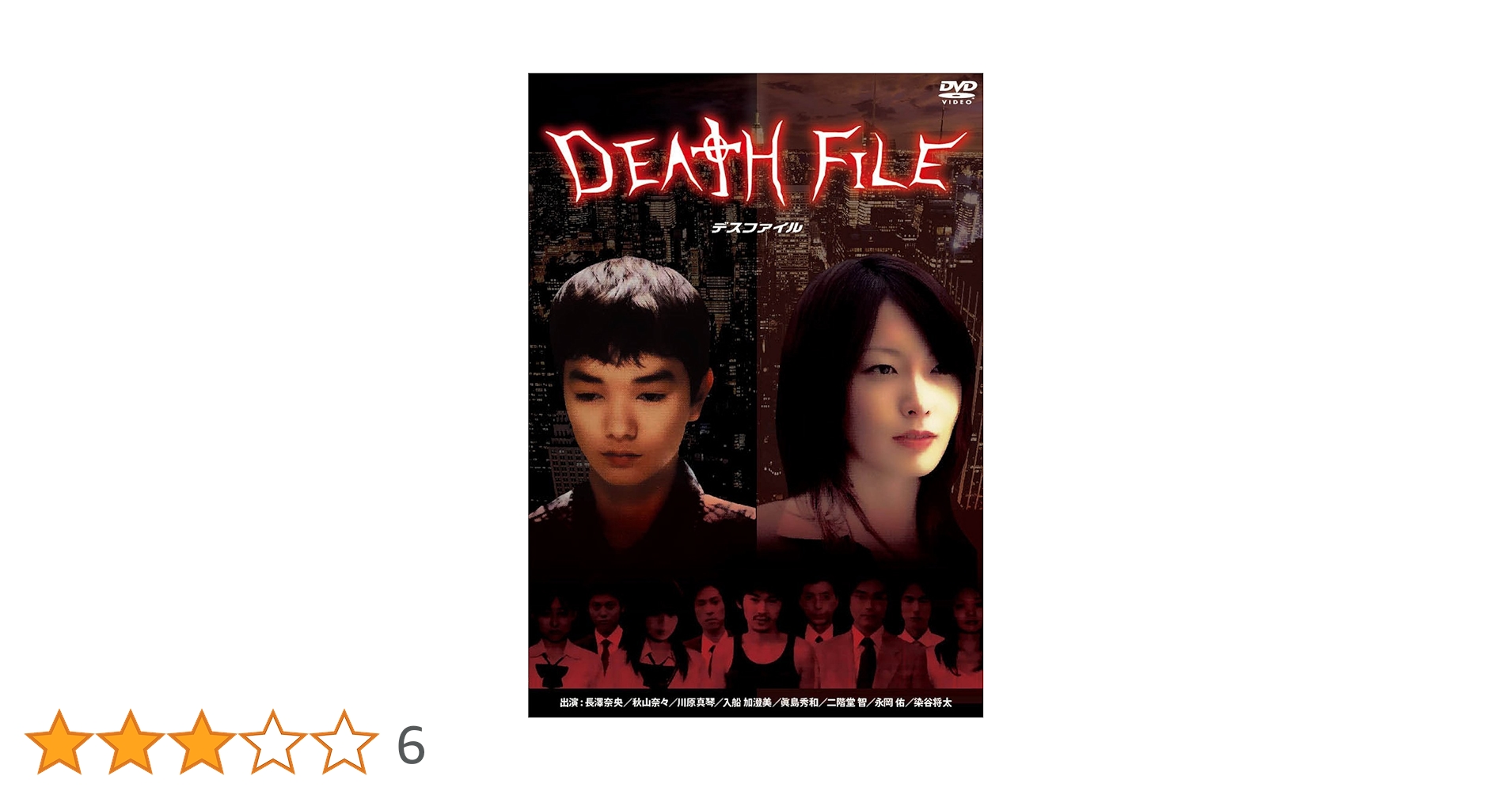 Amazon.co.jp: DEATH FILE [DVD] : 長澤奈央, 秋山奈々, 川原真琴